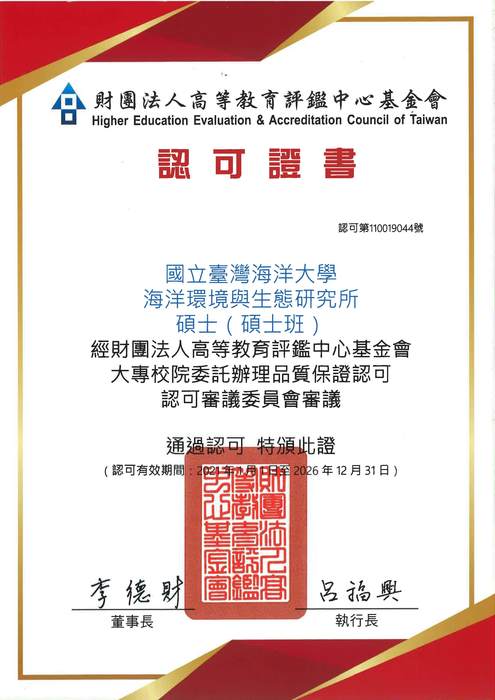 本所通過高教評鑑中心評鑑認可證書