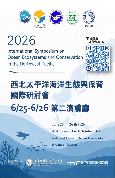 2026西北太平洋海洋生態與保育國際研討會