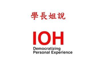IOH學長姐說