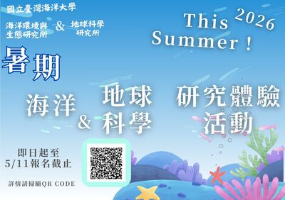 2025年暑期海洋與地球科學研究體驗活動